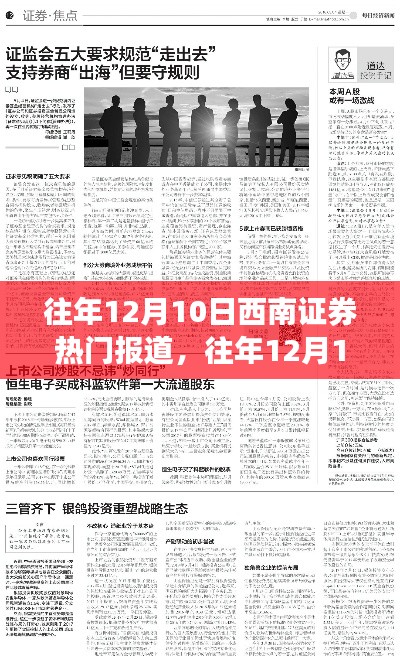 往年12月10日西南證券熱門報道綜述，市場焦點與趨勢分析
