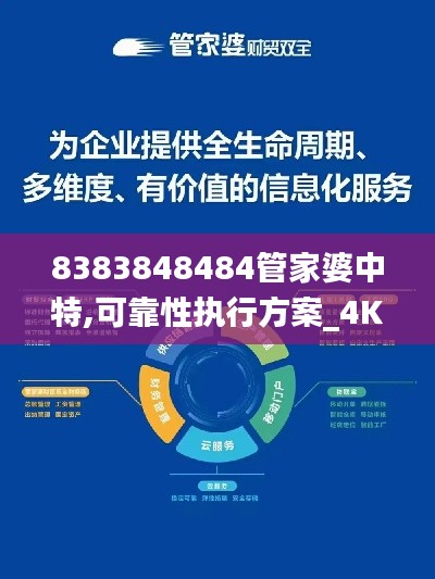 8383848484管家婆中特,可靠性執(zhí)行方案_4K版5.674