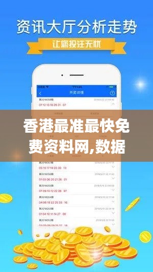 香港最準(zhǔn)最快免費(fèi)資料網(wǎng),數(shù)據(jù)引導(dǎo)執(zhí)行計(jì)劃_移動版15.265