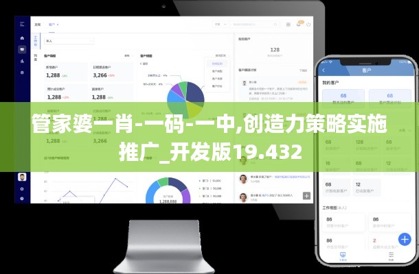 管家婆一肖-一碼-一中,創(chuàng)造力策略實(shí)施推廣_開(kāi)發(fā)版19.432