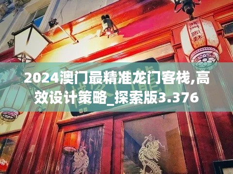 2024澳門最精準龍門客棧,高效設(shè)計策略_探索版3.376
