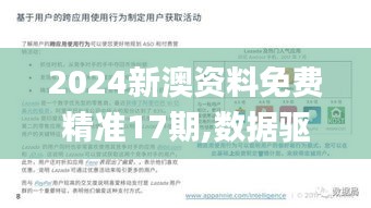 2024新澳資料免費精準17期,數(shù)據(jù)驅(qū)動決策執(zhí)行_安卓版1.323