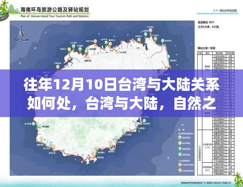 臺(tái)灣與大陸關(guān)系和諧探索，心靈對話的自然之旅（往年12月10日回顧）