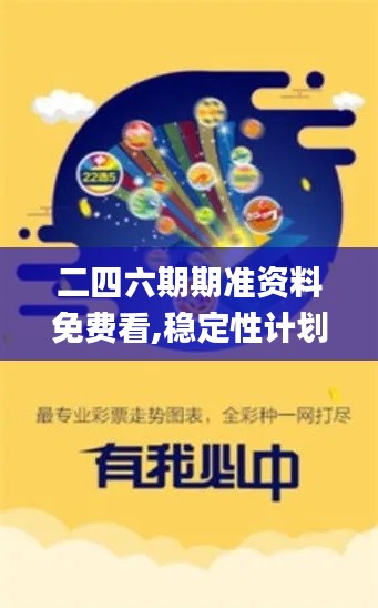 二四六期期準(zhǔn)資料免費(fèi)看,穩(wěn)定性計(jì)劃評估_Mixed6.604