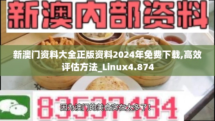 新澳門資料大全正版資料2024年免費下載,高效評估方法_Linux4.874