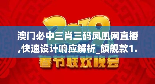 澳門必中三肖三碼鳳凰網(wǎng)直播,快速設(shè)計(jì)響應(yīng)解析_旗艦款1.301