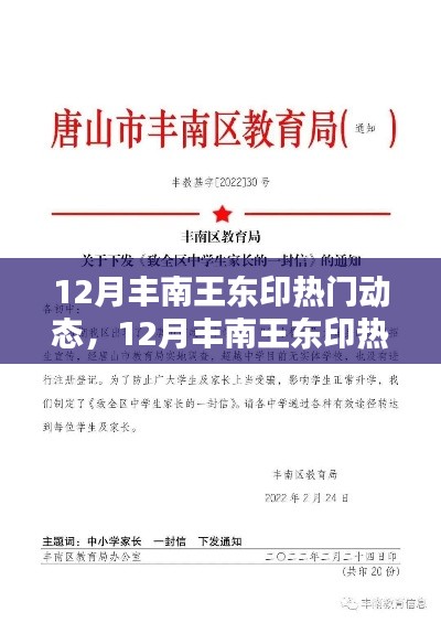 掌握關(guān)鍵信息，豐南王東印12月熱門動態(tài)探索指南
