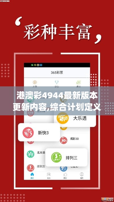 港澳彩4944最新版本更新內(nèi)容,綜合計(jì)劃定義評(píng)估_精簡(jiǎn)版9.381