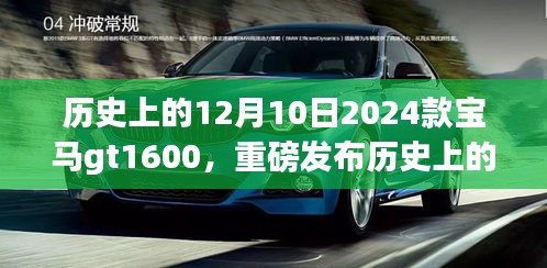 揭秘全新寶馬GT 1600，卓越性能與精工細作的完美結(jié)合，歷史上的12月10日重磅發(fā)布
