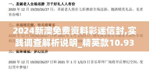 2024新澳免費(fèi)資料彩迷信封,實(shí)踐調(diào)查解析說明_精英款10.932