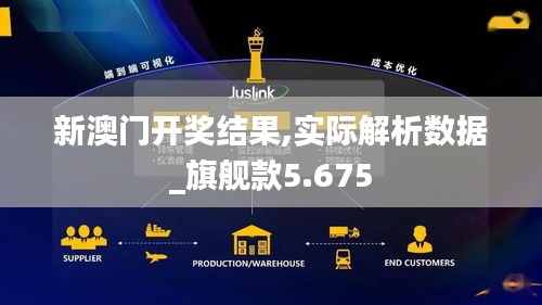 新澳門開獎(jiǎng)結(jié)果,實(shí)際解析數(shù)據(jù)_旗艦款5.675