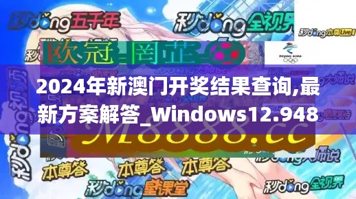 2024年新澳門開獎結(jié)果查詢,最新方案解答_Windows12.948
