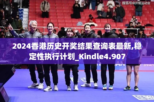 2024香港歷史開(kāi)獎(jiǎng)結(jié)果查詢表最新,穩(wěn)定性執(zhí)行計(jì)劃_Kindle4.907