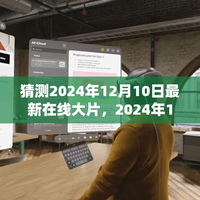 時(shí)代巨幕下的輝煌篇章，猜想2024年最新在線大片