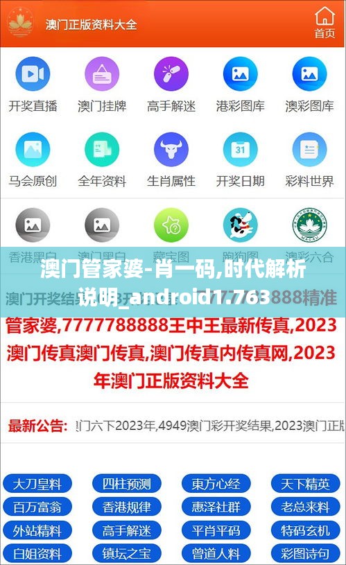 澳門管家婆-肖一碼,時(shí)代解析說明_android1.763