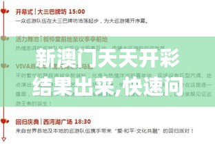 新澳門(mén)天天開(kāi)彩結(jié)果出來(lái),快速問(wèn)題處理策略_mShop2.235