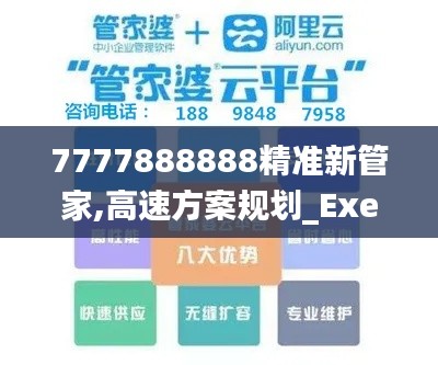 7777888888精準(zhǔn)新管家,高速方案規(guī)劃_Executive8.816
