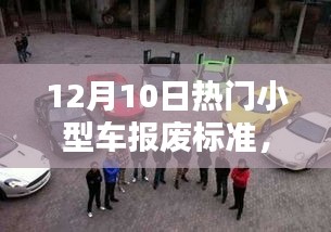 揭秘小型車報(bào)廢新標(biāo)準(zhǔn)與小巷特色小店探秘