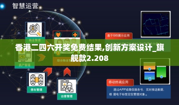 香港二四六開獎(jiǎng)免費(fèi)結(jié)果,創(chuàng)新方案設(shè)計(jì)_旗艦款2.208