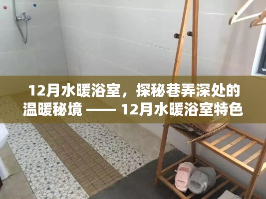 12月水暖浴室，巷弄深處的溫暖秘境