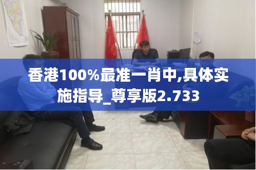 香港100%最準(zhǔn)一肖中,具體實施指導(dǎo)_尊享版2.733