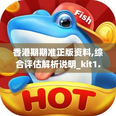 香港期期準(zhǔn)正版資料,綜合評估解析說明_kit1.612