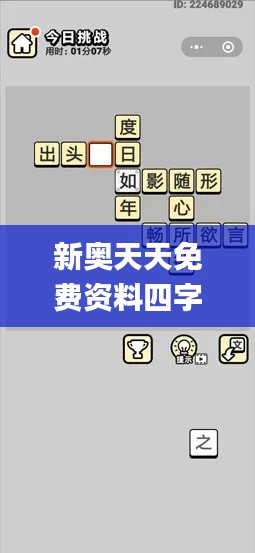 新奧天天免費資料四字成語,實地設(shè)計評估數(shù)據(jù)_手游版110.168