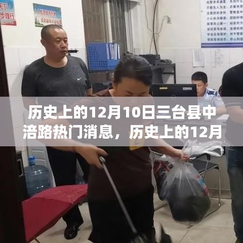 揭秘歷史上的三臺(tái)縣中涪路，探尋真相的歷程——12月10日熱門消息回顧