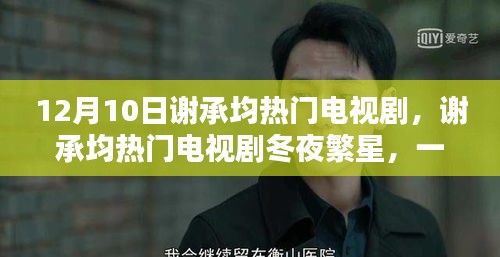 謝承均冬夜繁星，引領(lǐng)時(shí)代的熱門(mén)電視劇新篇章