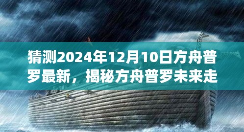 揭秘方舟普羅未來(lái)走向，預(yù)測(cè)方舟普羅全新篇章于2024年12月10日揭曉！