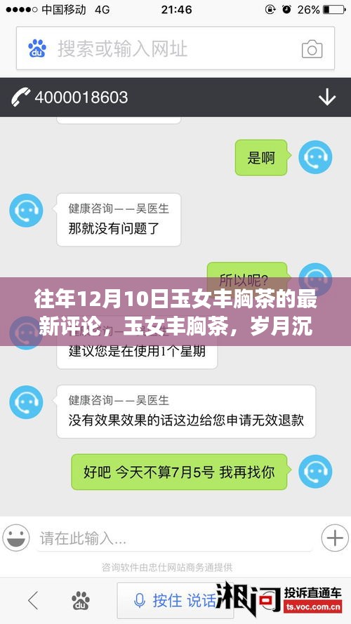 玉女豐胸茶，歲月沉淀下的美韻與深遠(yuǎn)影響之評論回顧