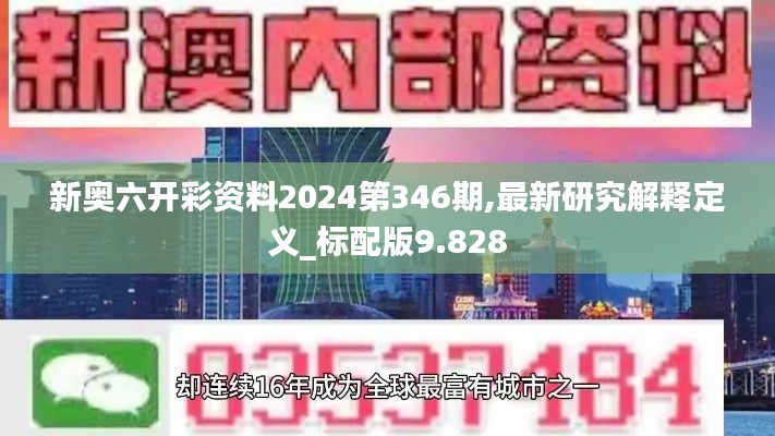 新奧六開彩資料2024第346期,最新研究解釋定義_標(biāo)配版9.828