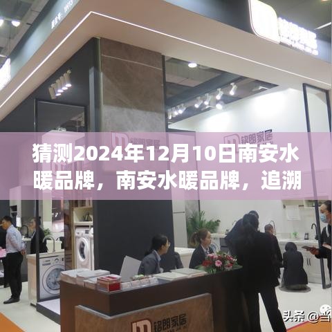 南安水暖品牌，追溯歷史，展望未來輝煌篇章（預(yù)測(cè)至2024年視角）
