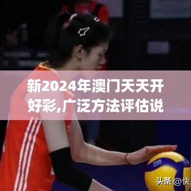 新2024年澳門天天開好彩,廣泛方法評估說明_安卓版1.641