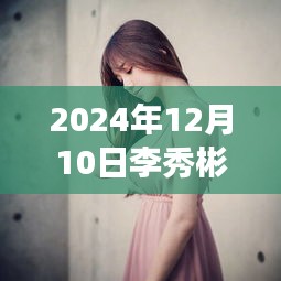 李秀彬勵志風(fēng)采，超越時空的自信與成就展于2024年見證學(xué)習(xí)變化的力量