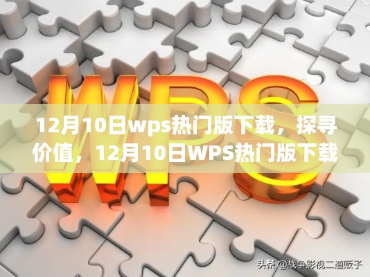 探尋價值，揭秘WPS熱門版下載背后的故事