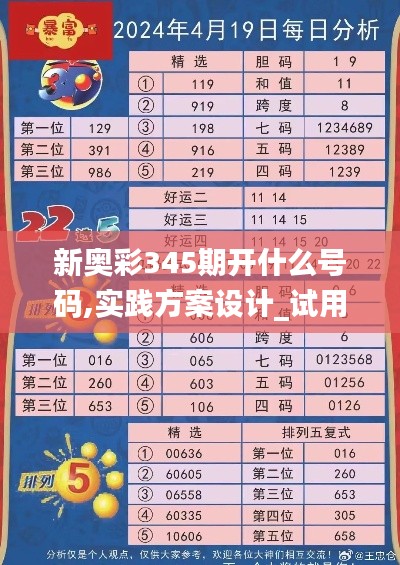 新奧彩345期開什么號(hào)碼,實(shí)踐方案設(shè)計(jì)_試用版2.431
