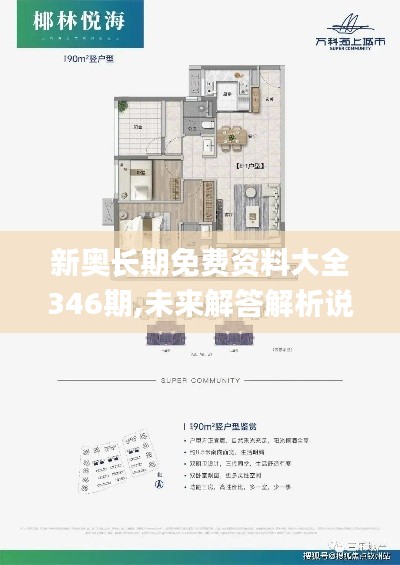 新奧長期免費資料大全346期,未來解答解析說明_精裝款10.449