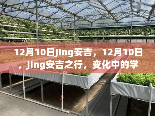 12月10日J(rèn)Ing安吉之行，探索變化中的學(xué)習(xí)，自信與成就感的源泉之路