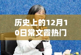 揭秘歷史熱點(diǎn)常文霞背后的故事，探尋特色小店之旅的探秘之旅在十二月十日這天揭曉的神秘面紗