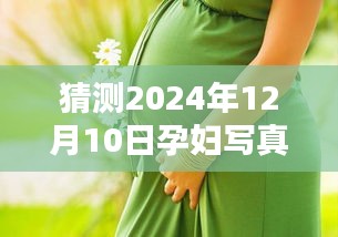 探索未來孕婦攝影趨勢(shì)，預(yù)測(cè)孕婦寫真新風(fēng)潮（2024年最新趨勢(shì)）