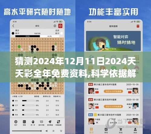 猜測2024年12月11日2024天天彩全年免費資料,科學(xué)依據(jù)解釋定義_專業(yè)款1.297