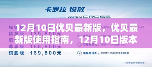 優(yōu)貝最新版使用指南，12月10日版本功能詳解與操作教程