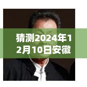 安徽新篇章啟航，學(xué)習(xí)之光照亮未來，安徽最新一集預(yù)測與展望（2024年12月10日）