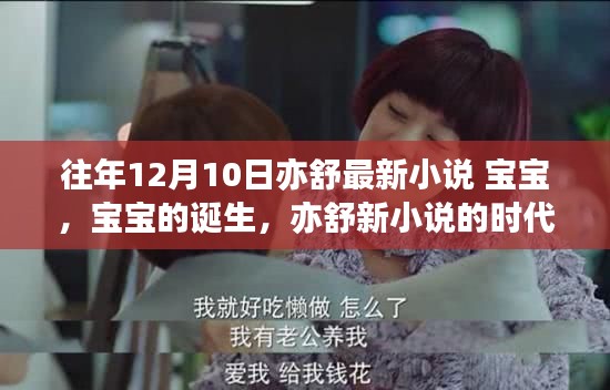 亦舒新小說寶寶誕生，時代印記與文學(xué)影響力
