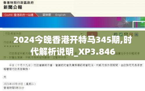 2024今晚香港開(kāi)特馬345期,時(shí)代解析說(shuō)明_XP3.846