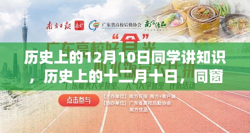 歷史上的十二月十日，同窗間的知識傳遞力量