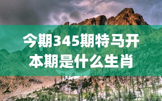 今期345期特馬開本期是什么生肖,深入解析策略數(shù)據(jù)_桌面款13.661