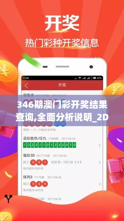 346期澳門彩開獎(jiǎng)結(jié)果查詢,全面分析說明_2DM1.620
