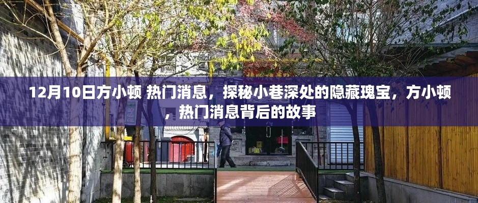 探秘小巷深處的隱藏瑰寶，方小頓熱門消息揭秘